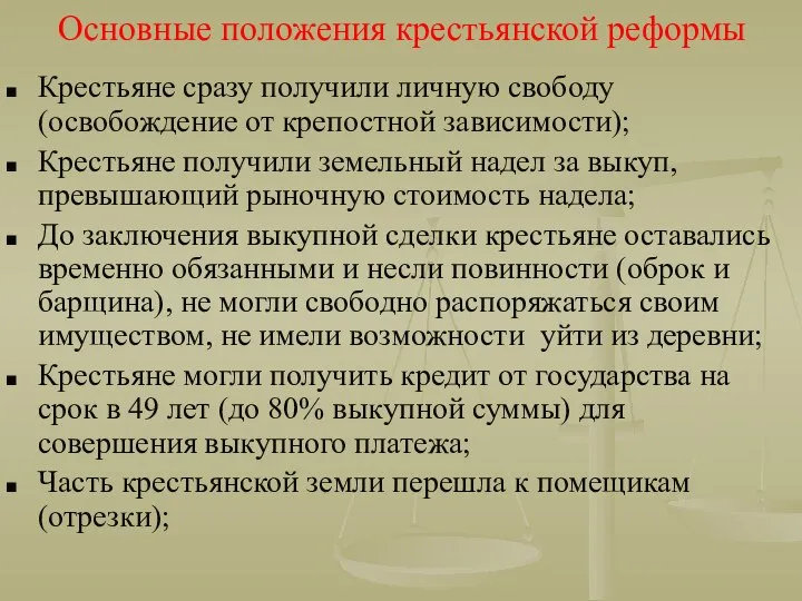 Основные положения крестьянской реформы Крестьяне сразу получили личную свободу (освобождение от