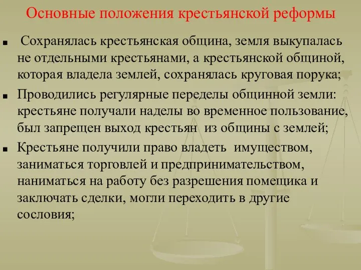 Основные положения крестьянской реформы Сохранялась крестьянская община, земля выкупалась не отдельными