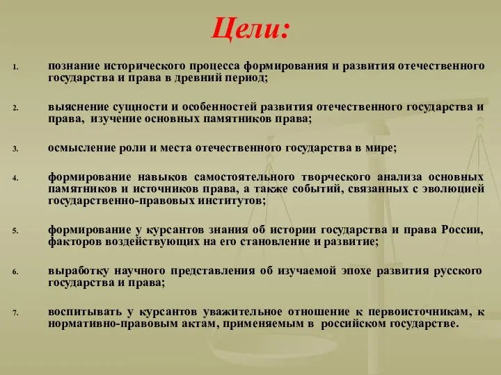 Цели: познание исторического процесса формирования и развития отечественного государства и права