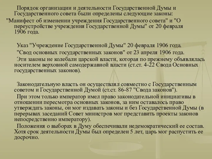 Порядок организации и деятельности Государственной Думы и Государственного совета были определены