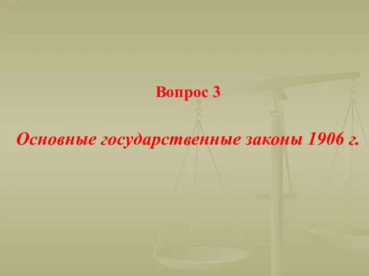 Вопрос 3 Основные государственные законы 1906 г.