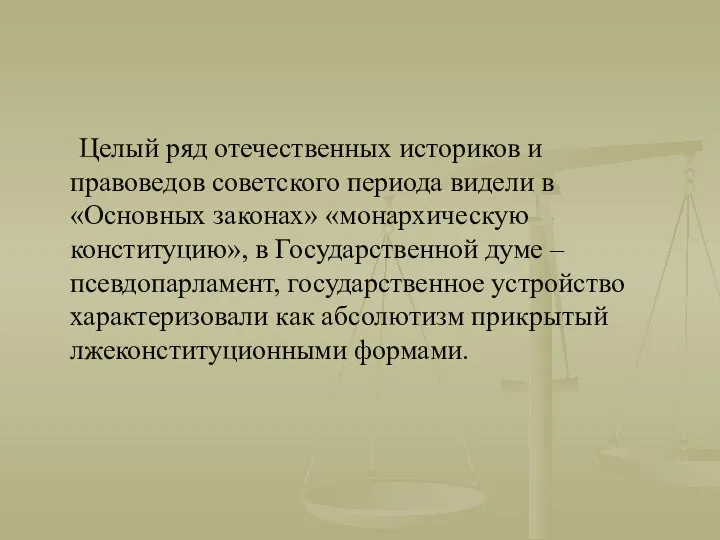 Целый ряд отечественных историков и правоведов советского периода видели в «Основных