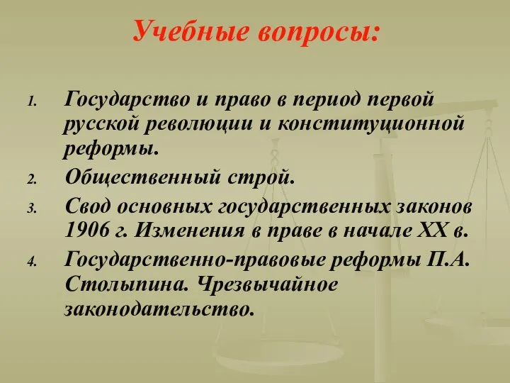 Учебные вопросы: Государство и право в период первой русской революции и