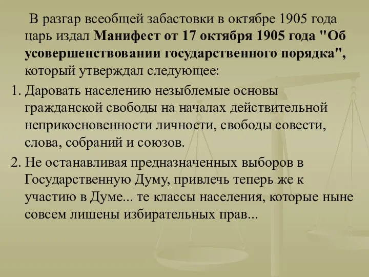 В разгар всеобщей забастовки в октябре 1905 года царь издал Манифест