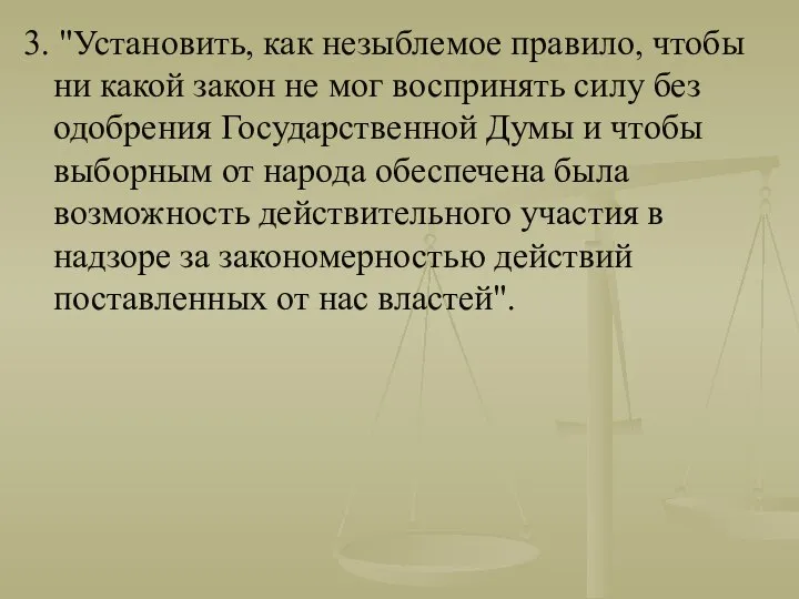 3. "Установить, как незыблемое правило, чтобы ни какой закон не мог