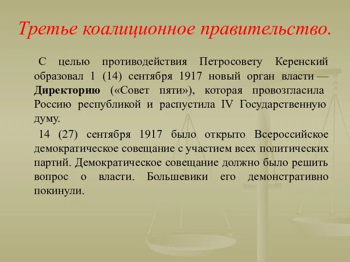 Третье коалиционное правительство. С целью противодействия Петросовету Керенский образовал 1 (14)