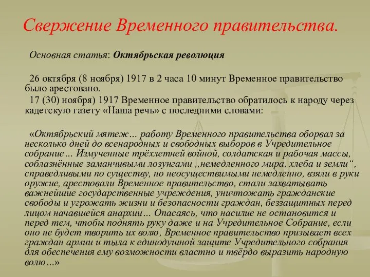 Свержение Временного правительства. Основная статья: Октябрьская революция 26 октября (8 ноября)