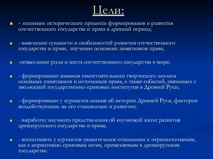 Цели: - познание исторического процесса формирования и развития отечественного государства и