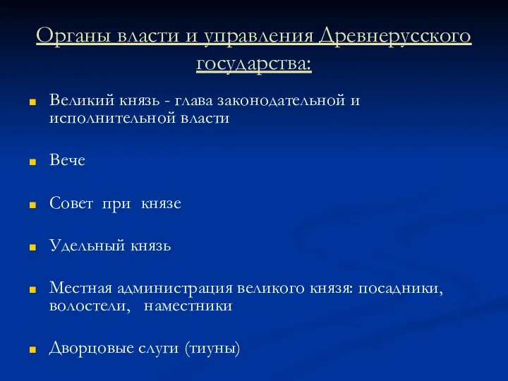 Органы власти и управления Древнерусского государства: Великий князь - глава законодательной