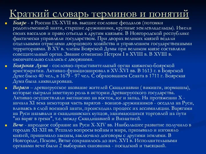 Краткий словарь терминов и понятий Бояре - в России IX-XVII вв.