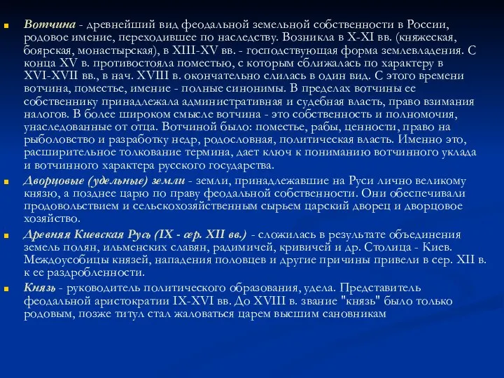 Вотчина - древнейший вид феодальной земельной собственности в России, родовое имение,