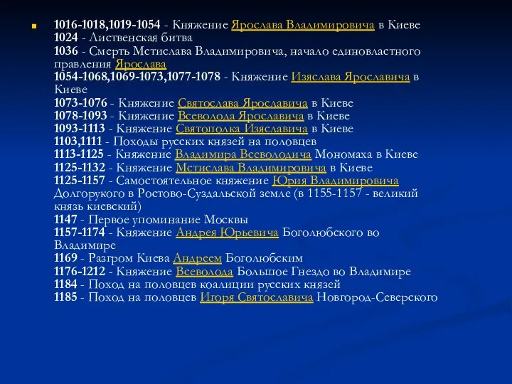 1016-1018,1019-1054 - Княжение Ярослава Владимировича в Киеве 1024 - Лиственская битва