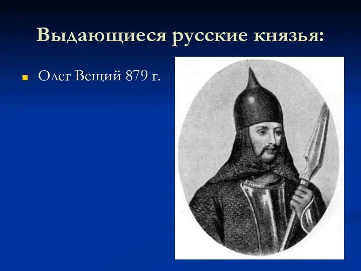 Выдающиеся русские князья: Олег Вещий 879 г.