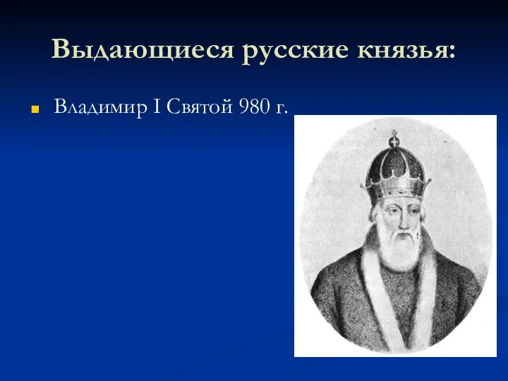 Выдающиеся русские князья: Владимир I Святой 980 г.