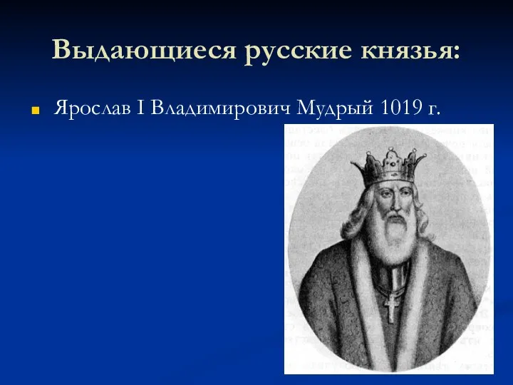 Выдающиеся русские князья: Ярослав I Владимирович Мудрый 1019 г.