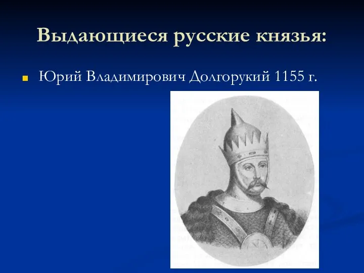 Выдающиеся русские князья: Юрий Владимирович Долгорукий 1155 г.