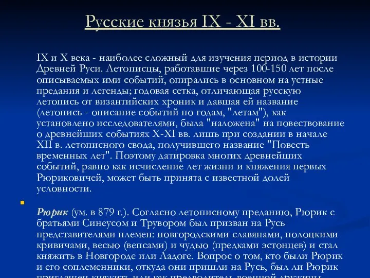 Русские князья IX - XI вв. IX и X века -
