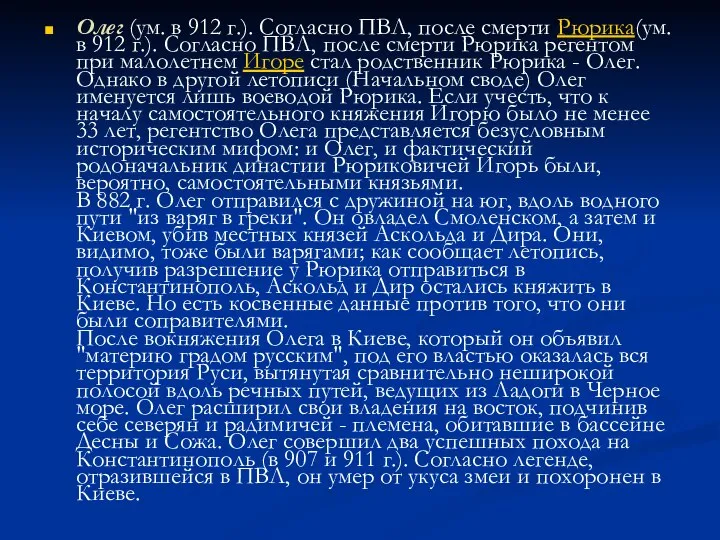 Олег (ум. в 912 г.). Согласно ПВЛ, после смерти Рюрика(ум. в