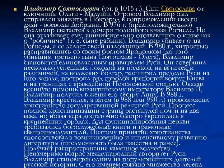 Владимир Святославич (ум. в 1015 г.). Сын Святослава от ключницы Ольги