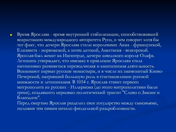 Время Ярослава - время внутренней стабилизации, способствовавшей возрастанию международного авторитета Руси,