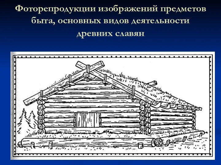 Фоторепродукции изображений предметов быта, основных видов деятельности древних славян
