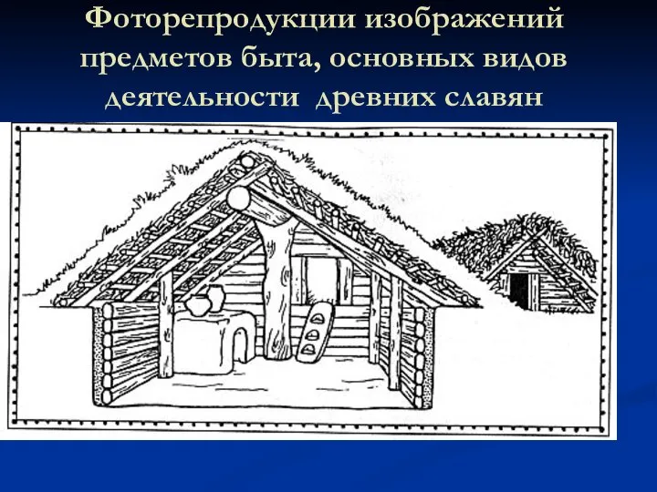 Фоторепродукции изображений предметов быта, основных видов деятельности древних славян