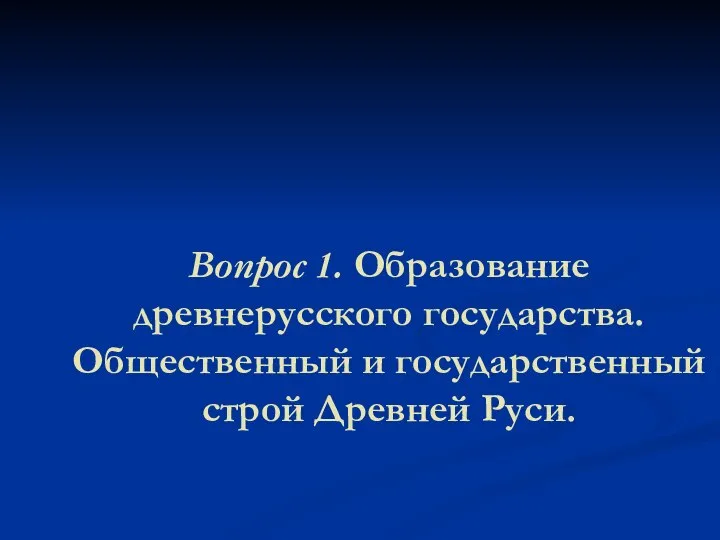 Вопрос 1. Образование древнерусского государства. Общественный и государственный строй Древней Руси.