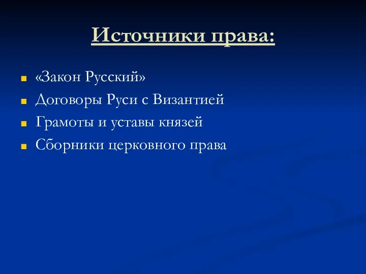 Источники права: «Закон Русский» Договоры Руси с Византией Грамоты и уставы князей Сборники церковного права