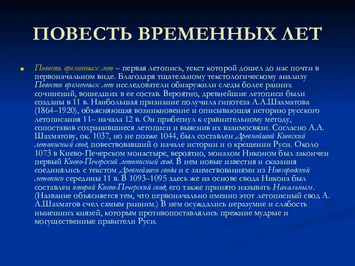 ПОВЕСТЬ ВРЕМЕННЫХ ЛЕТ Повесть временных лет – первая летопись, текст которой