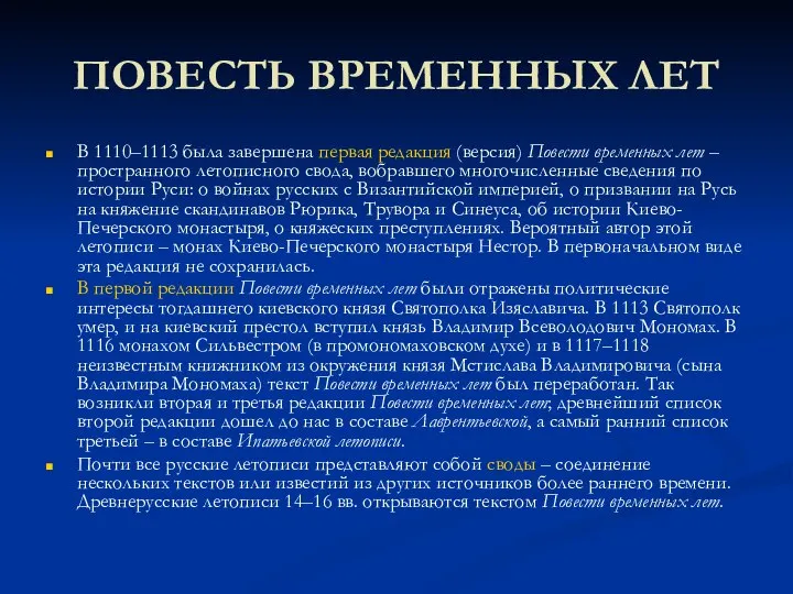 ПОВЕСТЬ ВРЕМЕННЫХ ЛЕТ В 1110–1113 была завершена первая редакция (версия) Повести