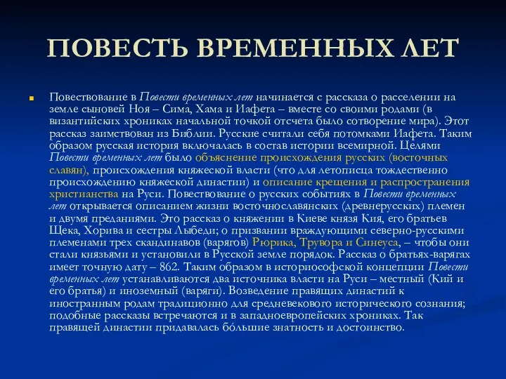 ПОВЕСТЬ ВРЕМЕННЫХ ЛЕТ Повествование в Повести временных лет начинается с рассказа