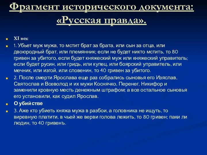 Фрагмент исторического документа: «Русская правда». XI век 1. Убьет муж мужа,