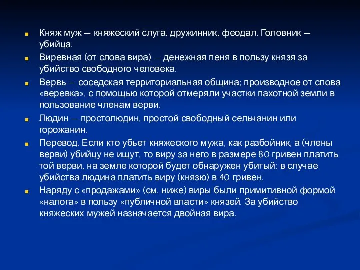 Княж муж — княжеский слуга, дружинник, феодал. Головник — убийца. Виревная