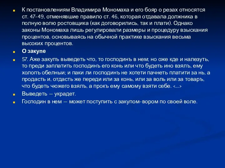 К постановлениям Владимира Мономаха и его бояр о резах относятся ст.