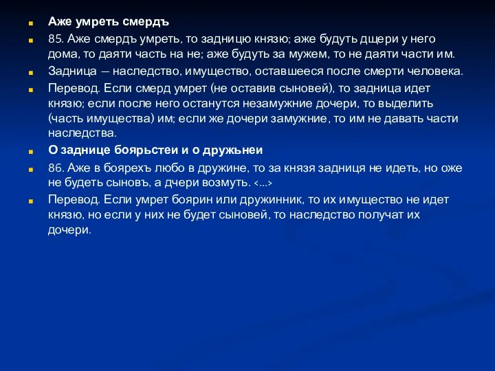 Аже умреть смердъ 85. Аже смердъ умреть, то задницю князю; аже