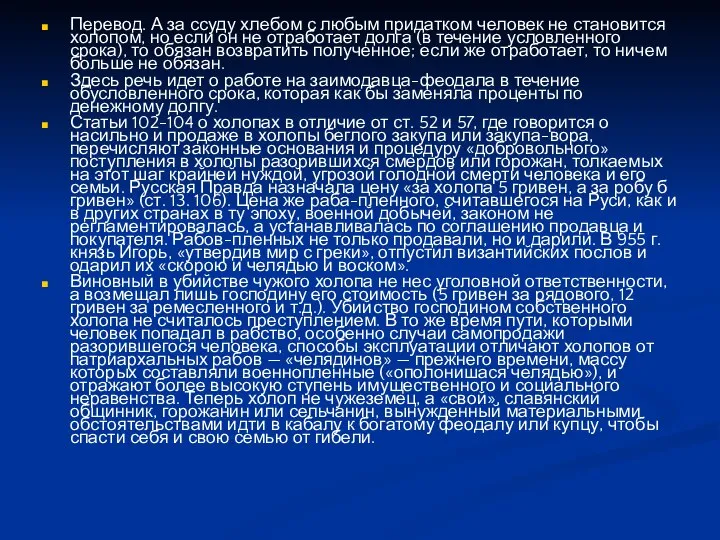 Перевод. А за ссуду хлебом с любым придатком человек не становится