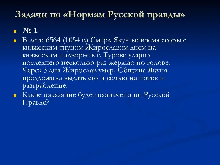 Задачи по «Нормам Русской правды» № 1. В лето 6564 (1054