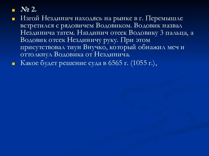 № 2. Изгой Нездинич находясь на рынке в г. Перемышле встретился