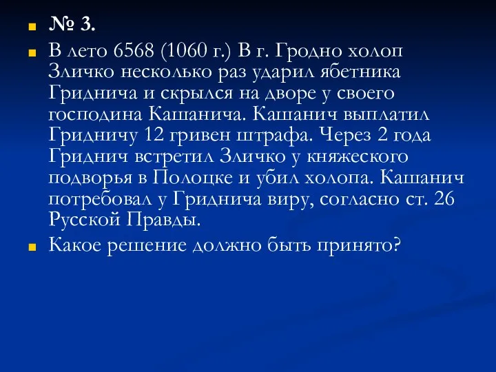 № 3. В лето 6568 (1060 г.) В г. Гродно холоп