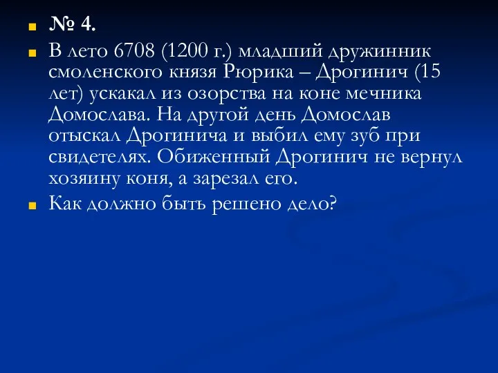 № 4. В лето 6708 (1200 г.) младший дружинник смоленского князя