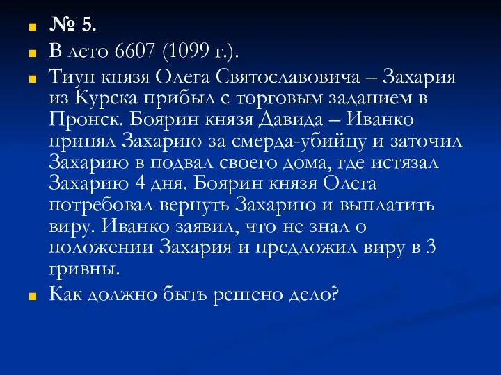 № 5. В лето 6607 (1099 г.). Тиун князя Олега Святославовича
