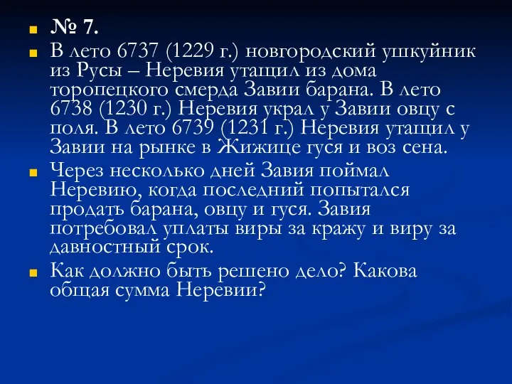 № 7. В лето 6737 (1229 г.) новгородский ушкуйник из Русы