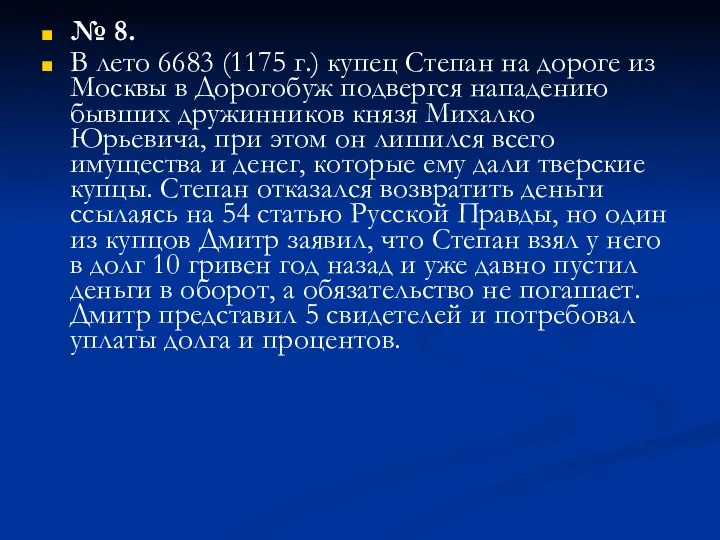 № 8. В лето 6683 (1175 г.) купец Степан на дороге