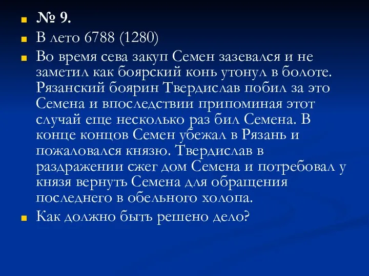 № 9. В лето 6788 (1280) Во время сева закуп Семен