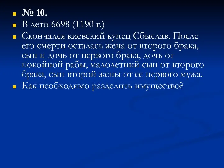 № 10. В лето 6698 (1190 г.) Скончался киевский купец Сбыслав.