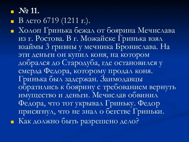 № 11. В лето 6719 (1211 г.). Холоп Гринька бежал от