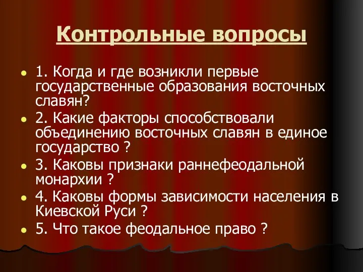 Контрольные вопросы 1. Когда и где возникли первые государственные образования восточных