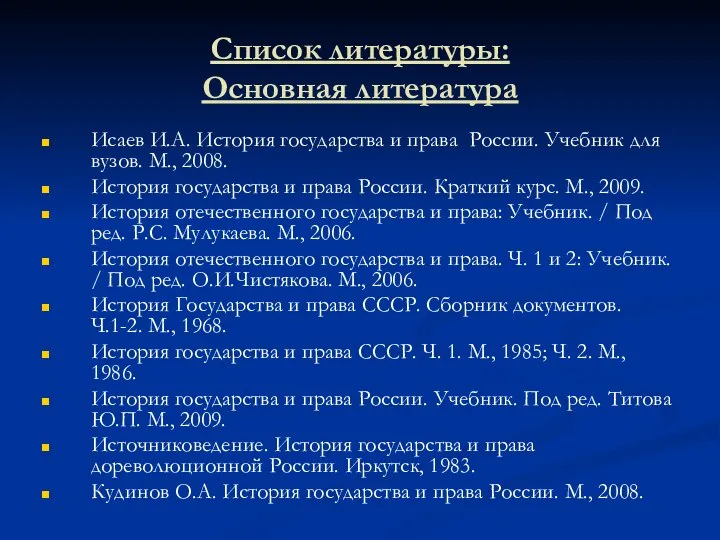 Список литературы: Основная литература Исаев И.А. История государства и права России.