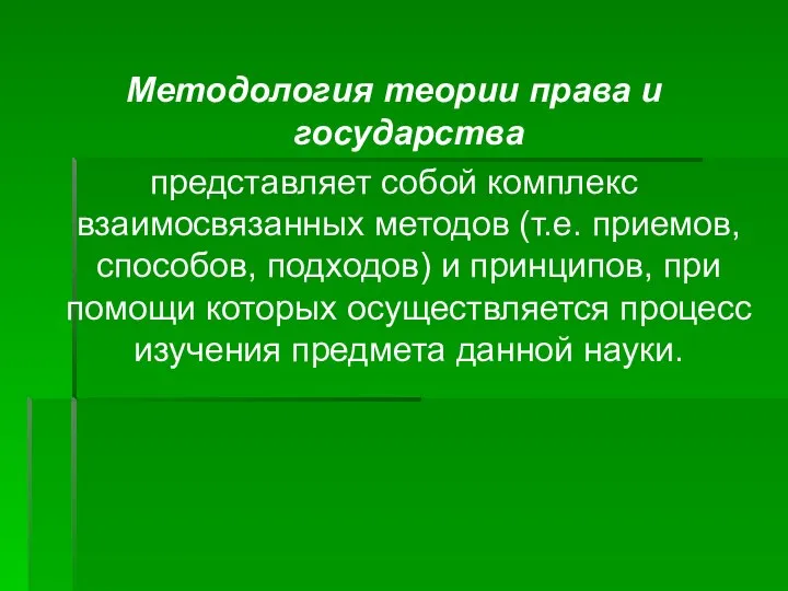 Методология теории права и государства представляет собой комплекс взаимосвязанных методов (т.е.