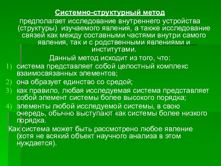 Системно-структурный метод предполагает исследование внутреннего устройства (структуры) изучаемого явления, а также